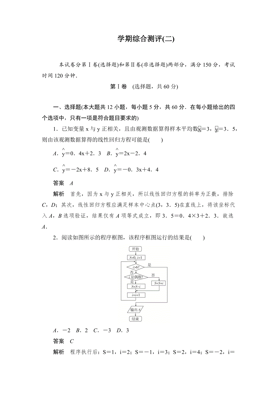 2019数学同步人教A必修三刷题首选卷：学期综合测评（二） WORD版含解析.docx_第1页