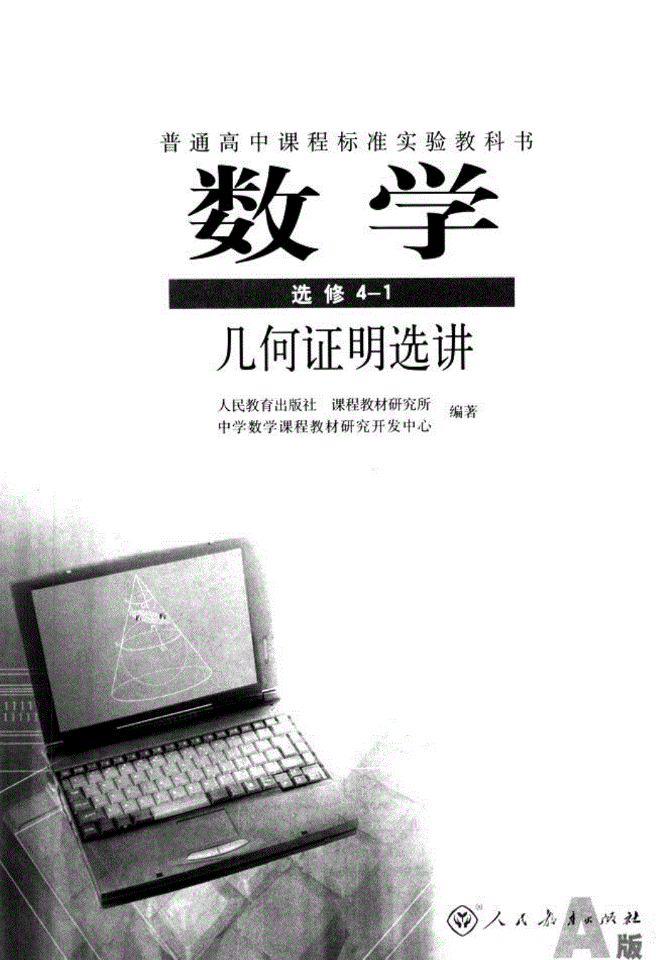 高中数学新课标人教A版（2007版） 选修4-1 电子课本.pdf_第2页