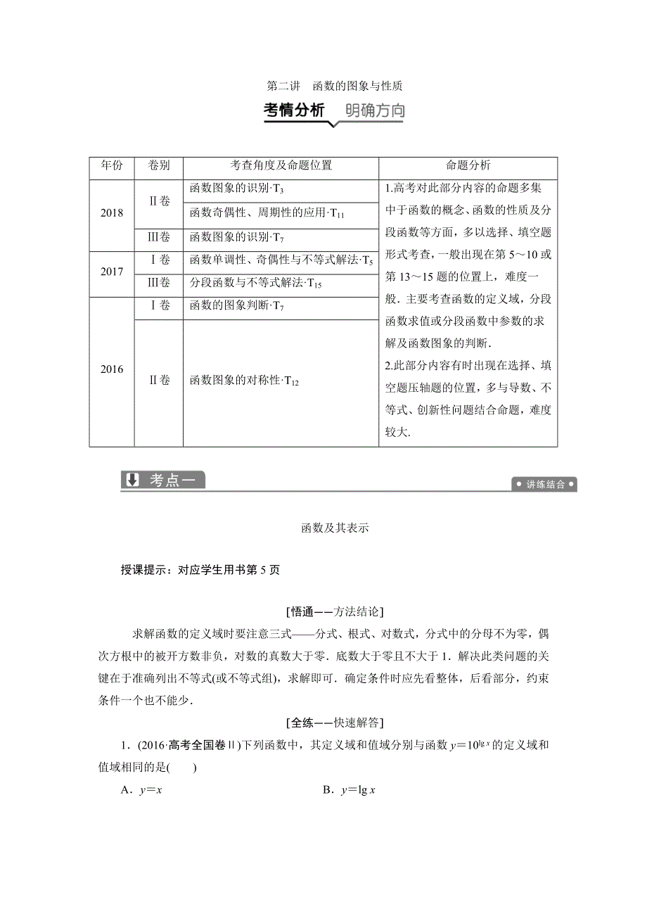 2019数学（理）二轮教案：专题一第二讲 函数的图象与性质 WORD版含解析.docx_第1页