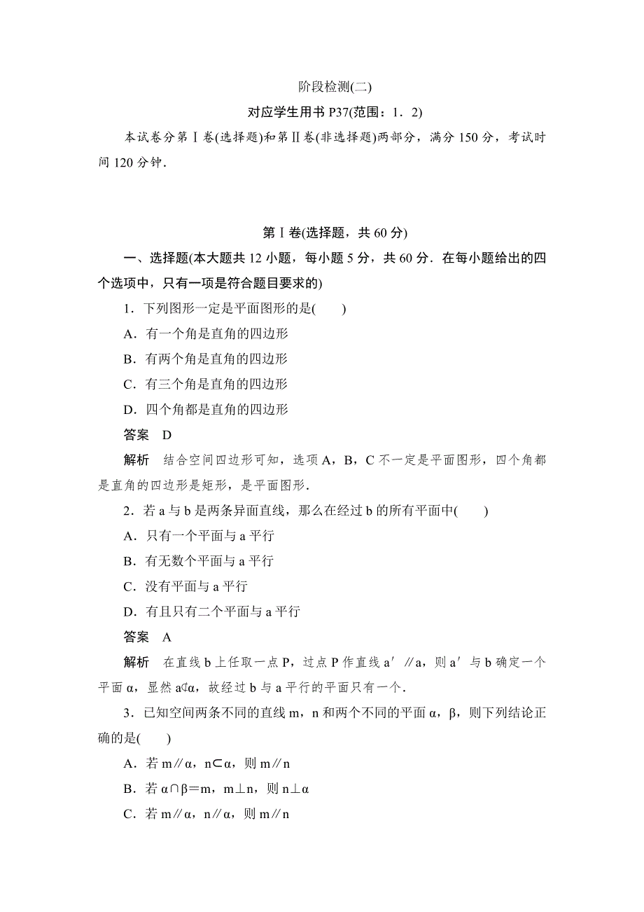 2019数学同步人教B必修二刷题首选卷：阶段检测（二） WORD版含解析.docx_第1页