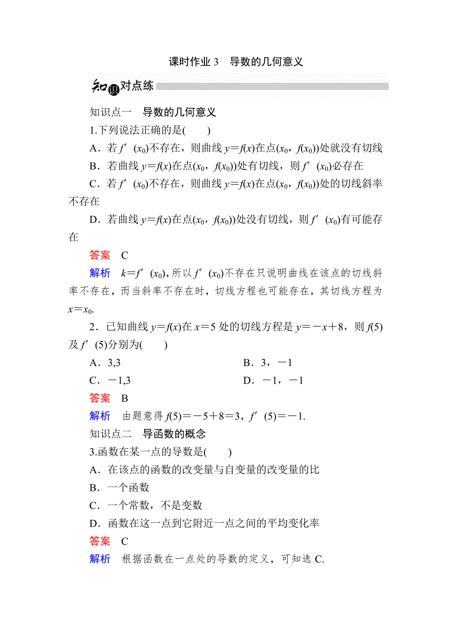 2019数学同步人教A选修2-2刷题首选卷：第一章 课时作业3导数的几何意义 WORD版含解析.docx_第1页