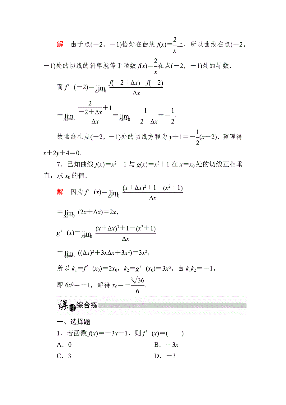 2019数学同步人教A选修2-2刷题首选卷：第一章 课时作业3导数的几何意义 WORD版含解析.docx_第3页