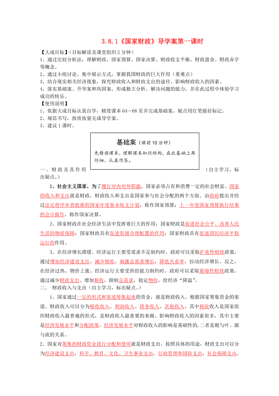 云南省宜良县第一中学高一政治导学案：3.8.1《国家财政》 新人教版必修1.doc_第1页