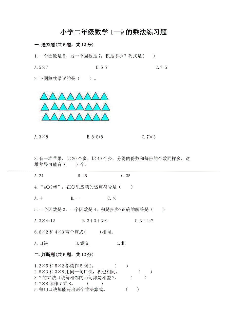 小学二年级数学1--9的乘法练习题（名师推荐）.docx_第1页