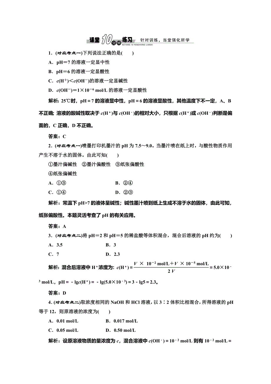 同步测试 第三章第二节第二课时溶液的酸碱性与PH(人教选修4).doc_第1页