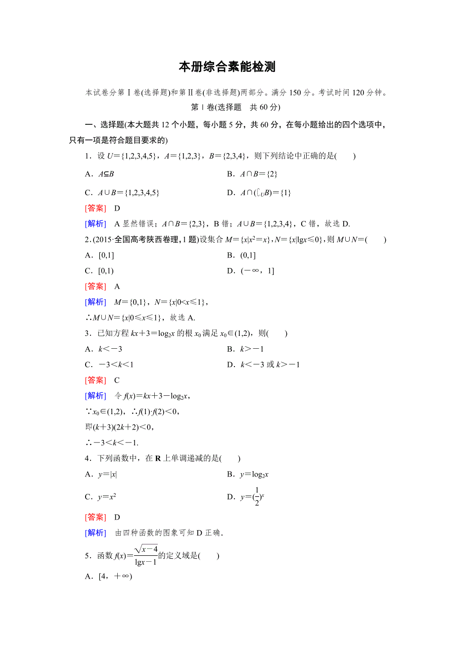 《2016成才之路》（人教A版）数学必修1同步测试：本册综合素能检测 WORD版含答案.doc_第1页