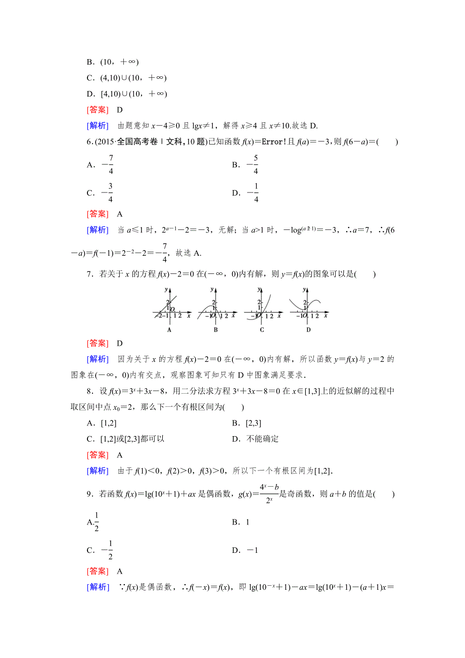 《2016成才之路》（人教A版）数学必修1同步测试：本册综合素能检测 WORD版含答案.doc_第2页