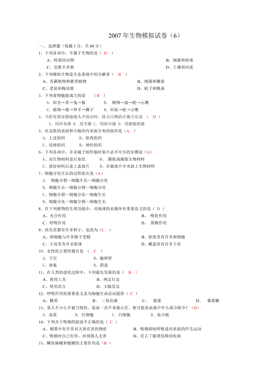 2007年生物模拟试卷（6）.doc_第1页