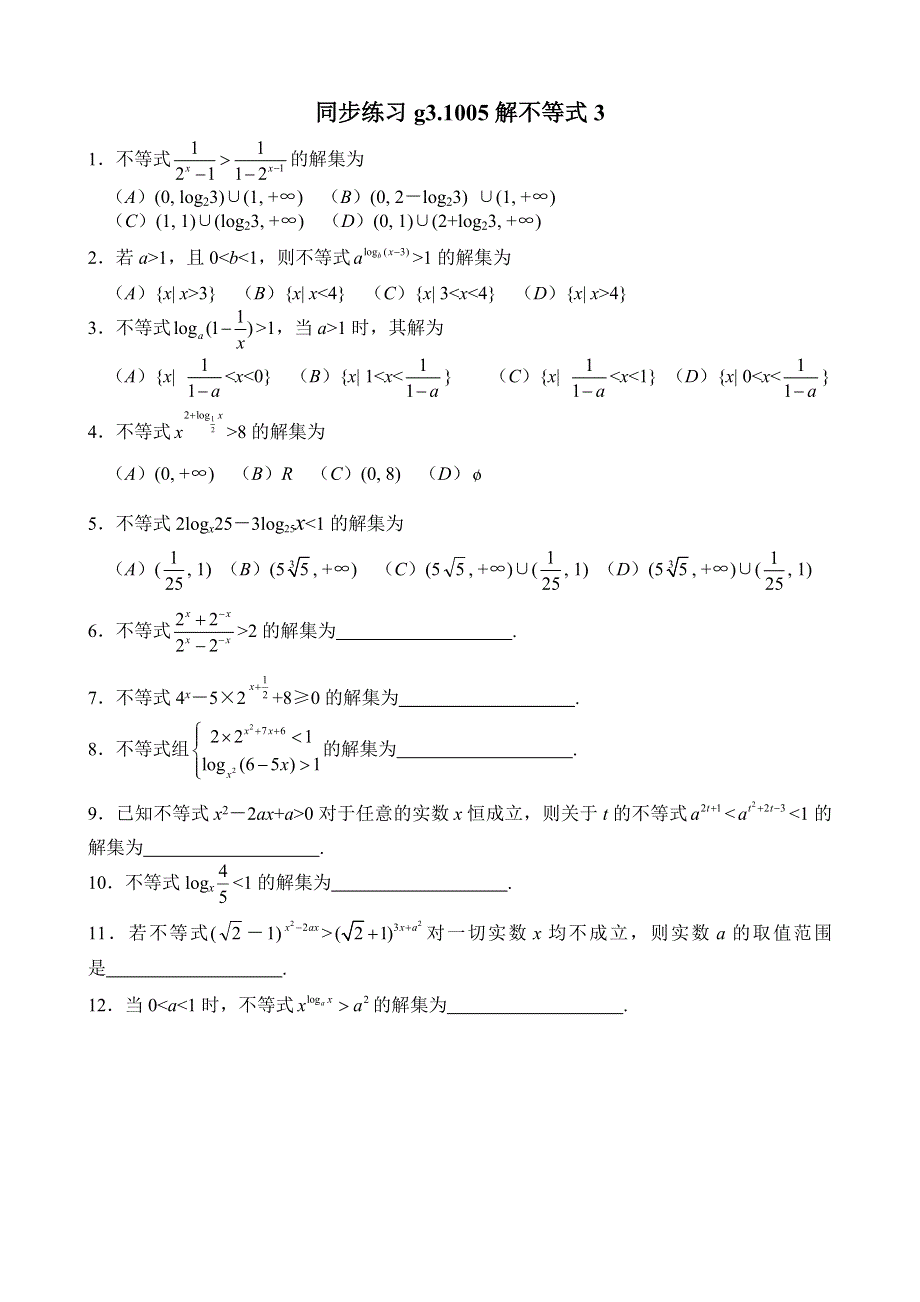 同步练习高三1005解不等式3..doc_第1页