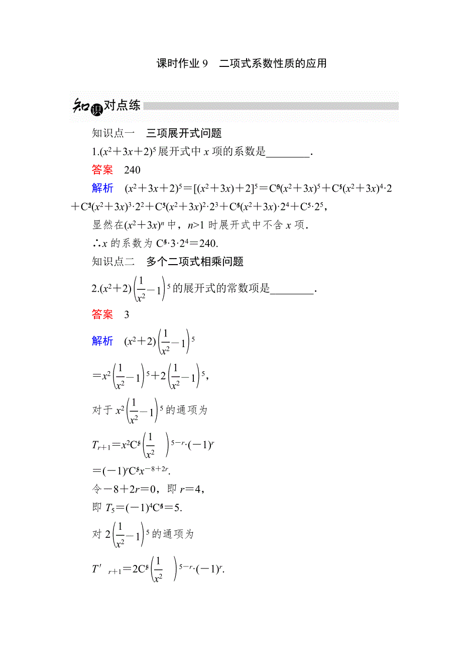 2019数学同步人教A选修2-3刷题首选卷：第一章 课时作业9二项式系数性质的应用 WORD版含解析.docx_第1页