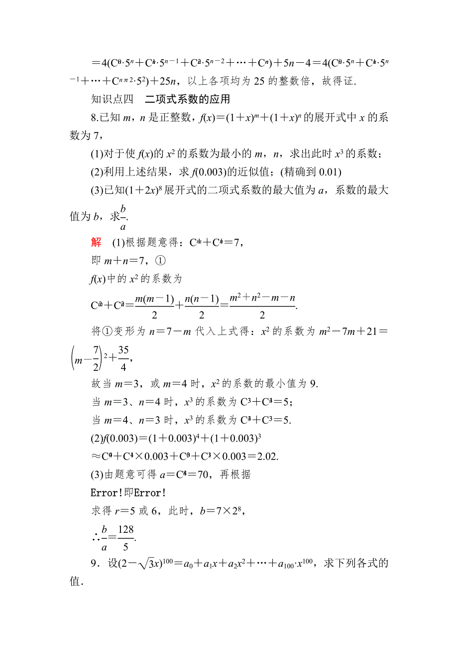 2019数学同步人教A选修2-3刷题首选卷：第一章 课时作业9二项式系数性质的应用 WORD版含解析.docx_第3页