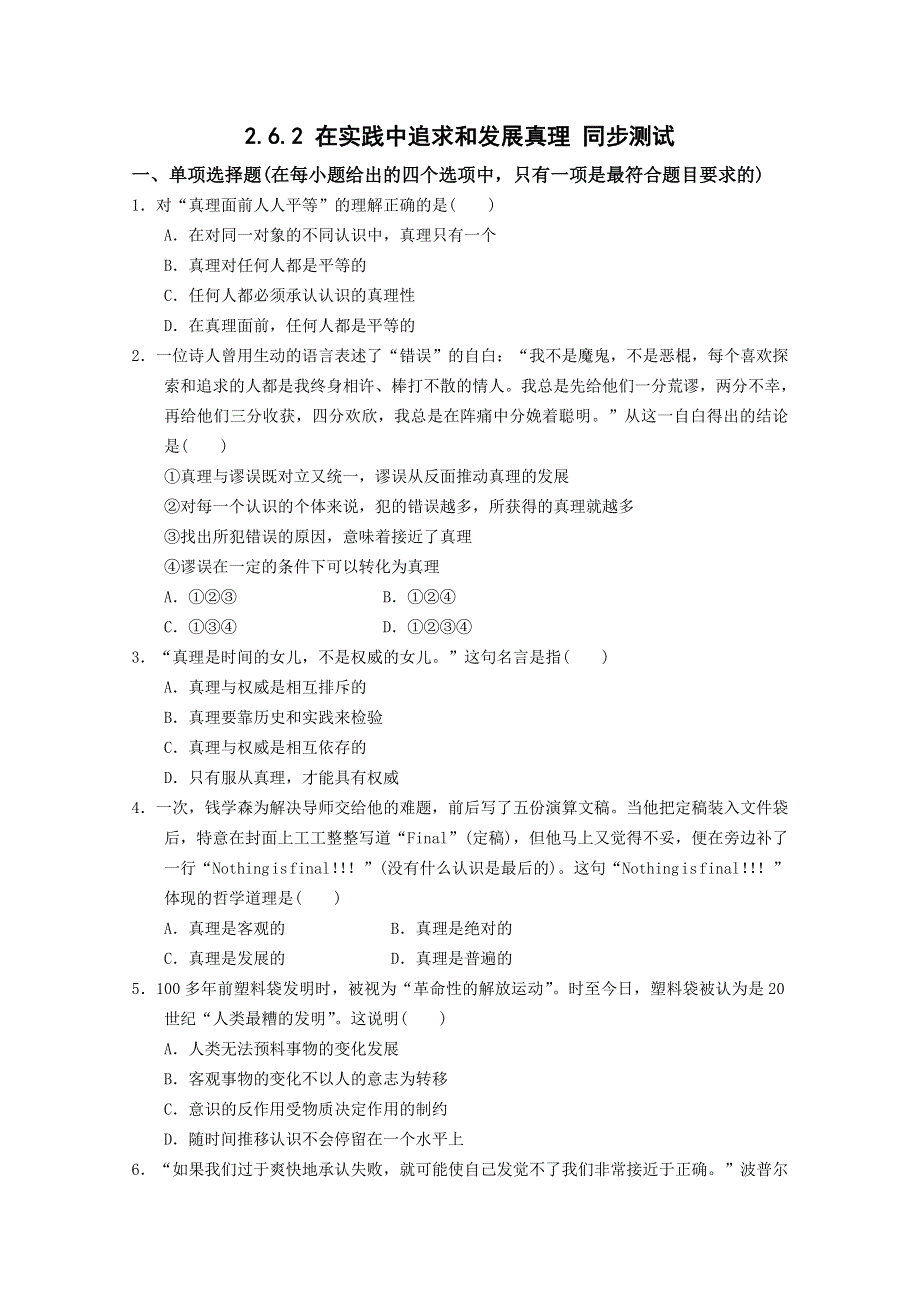 同步精品资源套餐2013学年高二政治同步测试：2.6.2在实践中追求和发展真理（新人教版必修4） WORD版含答案.doc_第1页