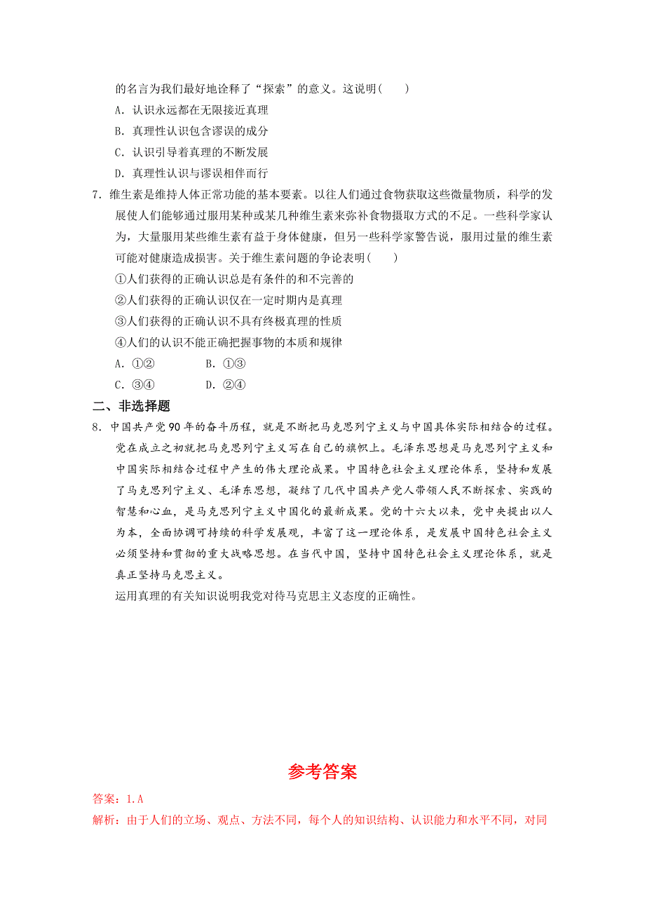 同步精品资源套餐2013学年高二政治同步测试：2.6.2在实践中追求和发展真理（新人教版必修4） WORD版含答案.doc_第2页