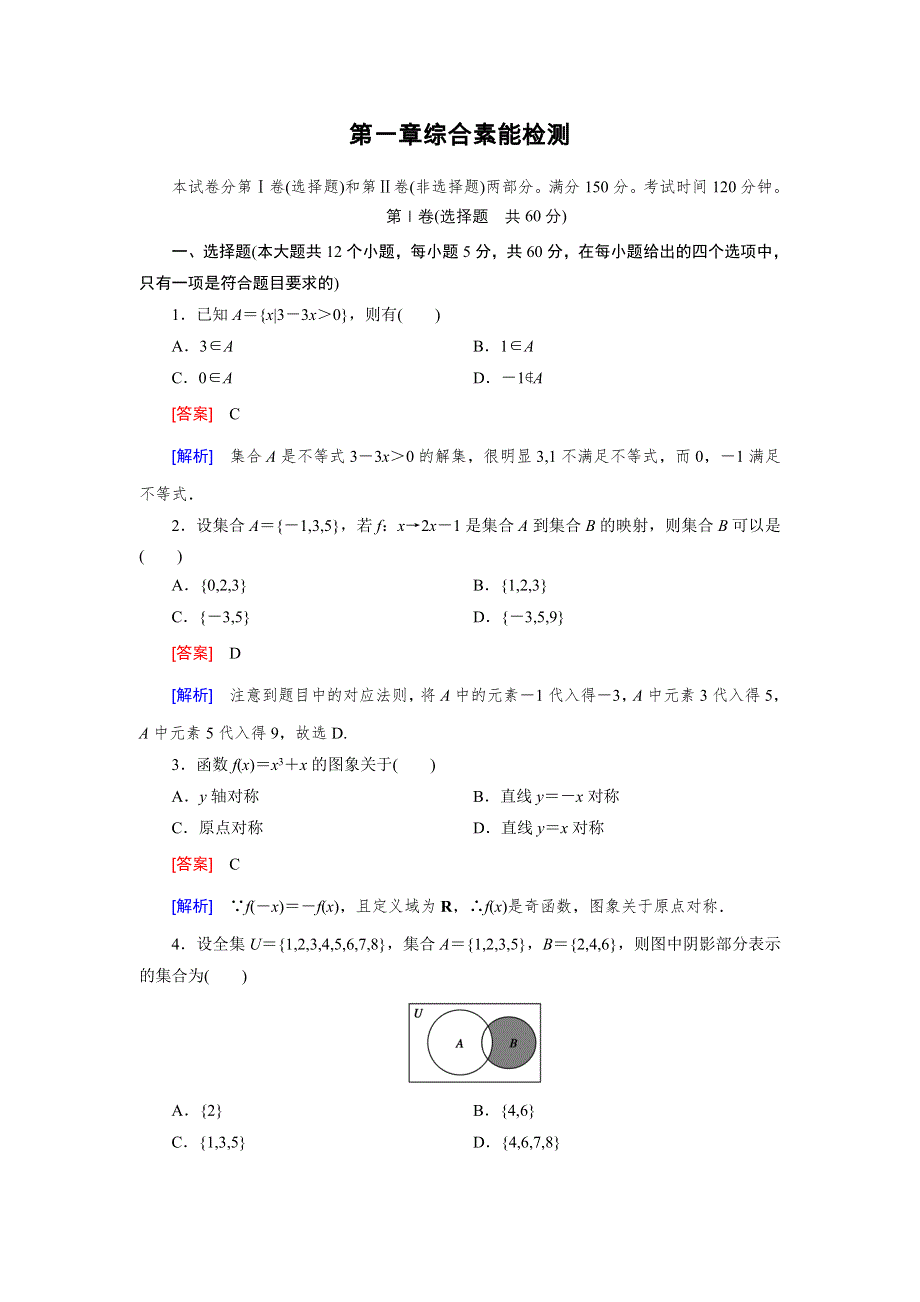 《2016成才之路》（人教A版）数学必修1同步测试：综合素能检测1 WORD版含答案.doc_第1页