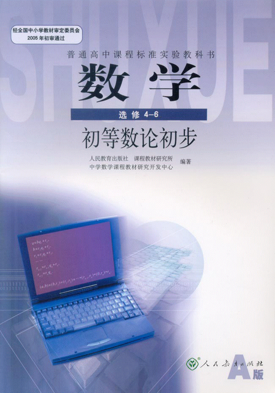 高中数学新课标人教A版（2007版） 选修4-6 电子课本.pdf_第1页