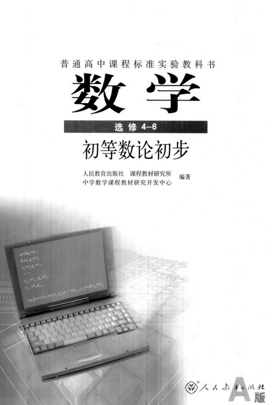 高中数学新课标人教A版（2007版） 选修4-6 电子课本.pdf_第2页