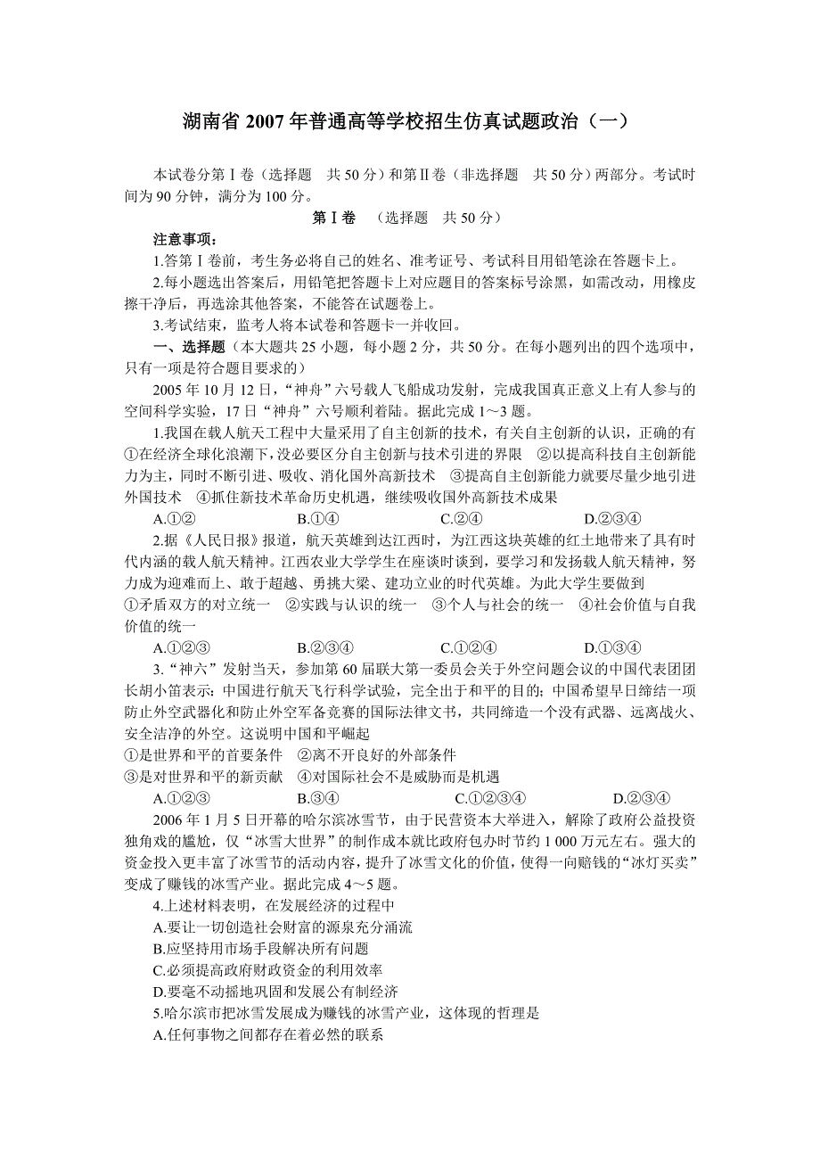 2007年湖南省普通高等学校招生仿真试题政治（一）.doc_第1页