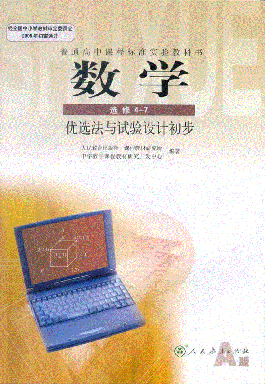 高中数学新课标人教A版（2007版） 选修4-7 电子课本.pdf_第1页