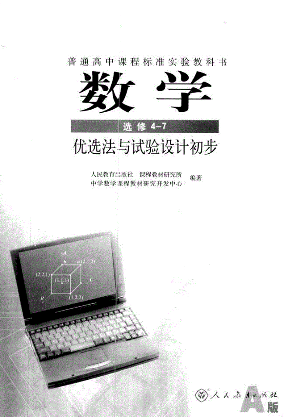 高中数学新课标人教A版（2007版） 选修4-7 电子课本.pdf_第2页