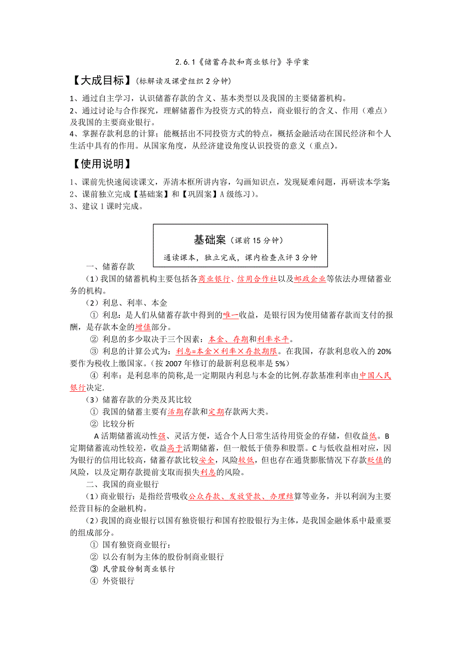 云南省宜良县第一中学高中政治必须一学案（教师版）：2.6.1《储蓄存款和商业银行》导学案（教师版）.doc_第1页