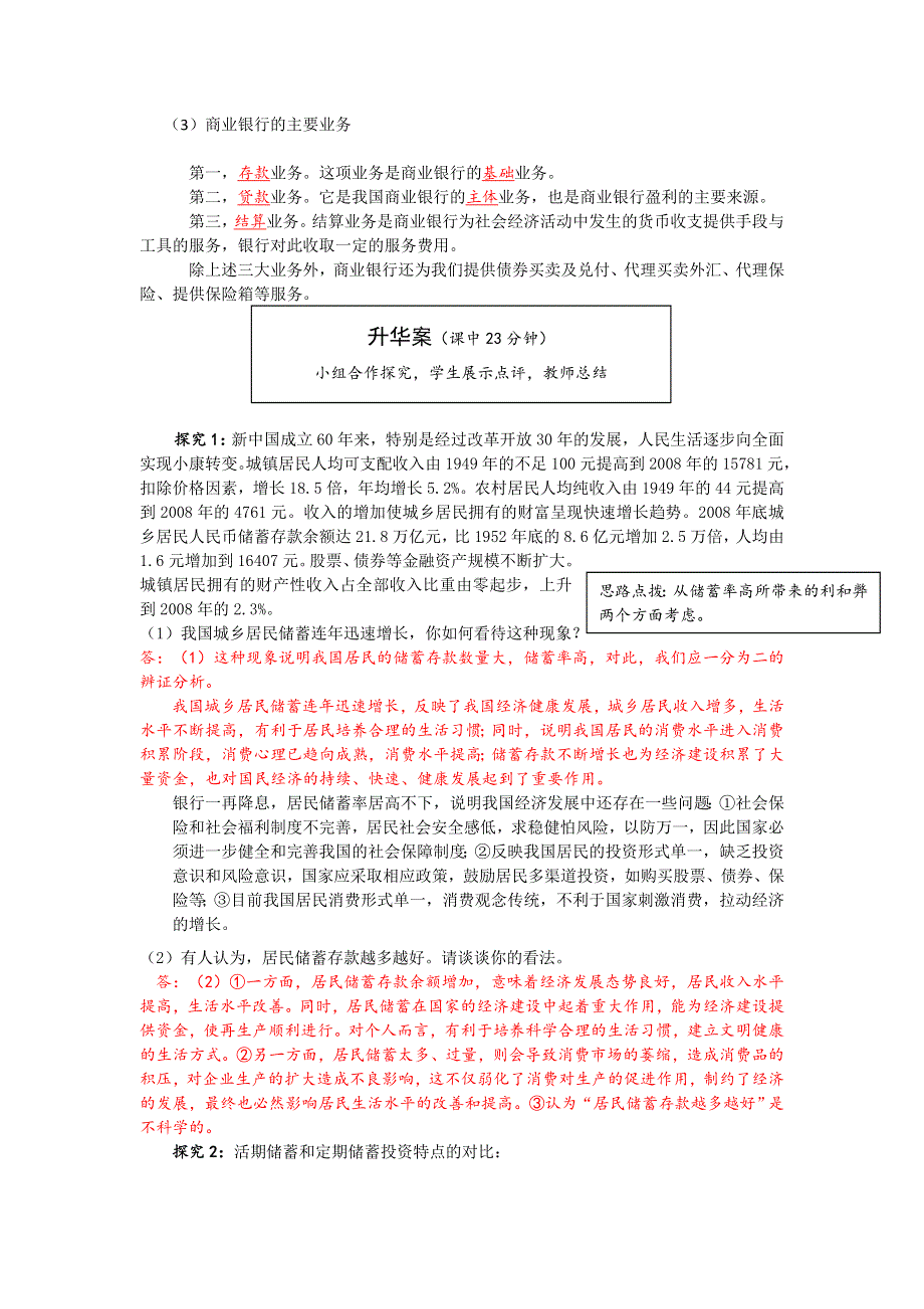 云南省宜良县第一中学高中政治必须一学案（教师版）：2.6.1《储蓄存款和商业银行》导学案（教师版）.doc_第2页