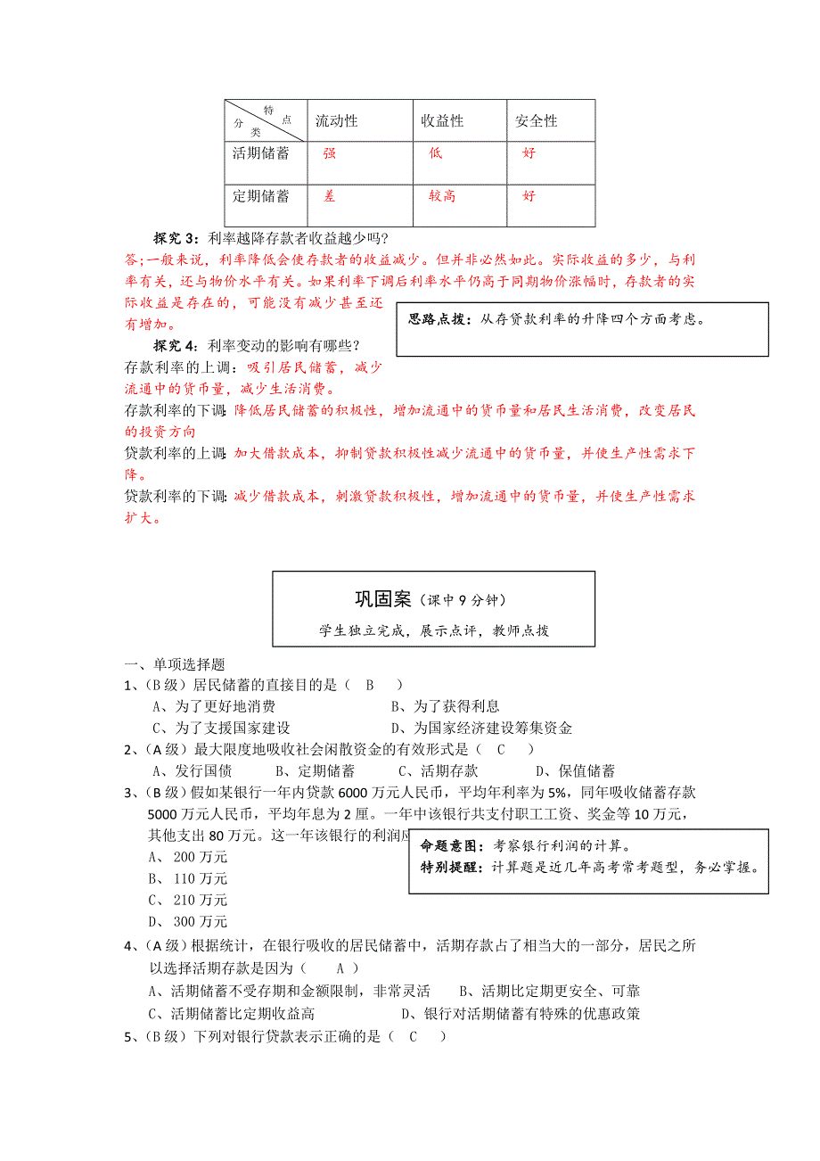 云南省宜良县第一中学高中政治必须一学案（教师版）：2.6.1《储蓄存款和商业银行》导学案（教师版）.doc_第3页