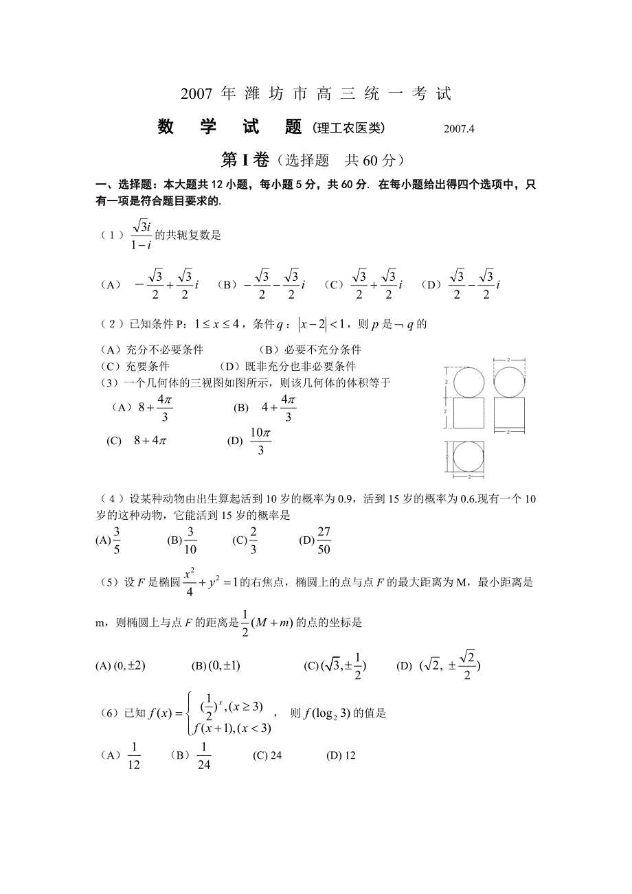 2007年潍坊市高三二模统考数学试题（理）.doc_第1页