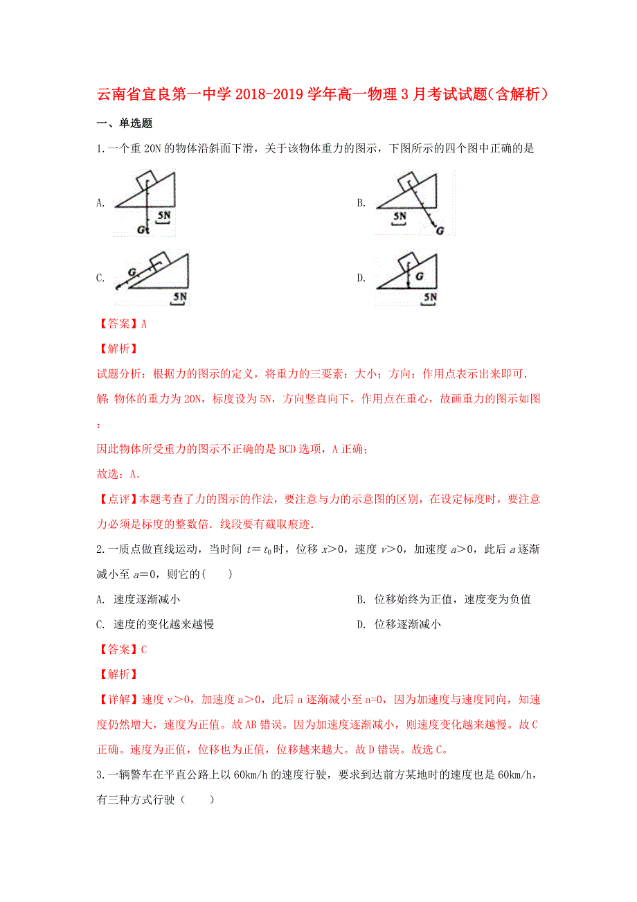 云南省宜良第一中学2018-2019学年高一物理3月考试试题（含解析）.doc_第1页