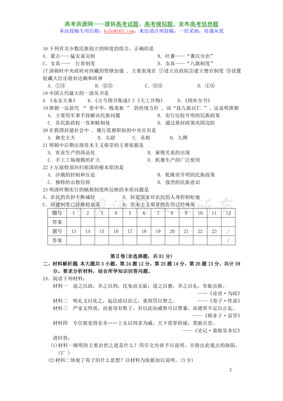 2007年湖南省永州市高三中国古代史综合练习.doc_第2页