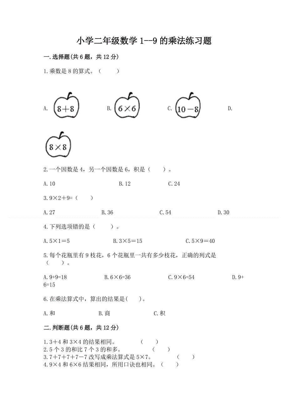 小学二年级数学1--9的乘法练习题（培优）.docx_第1页