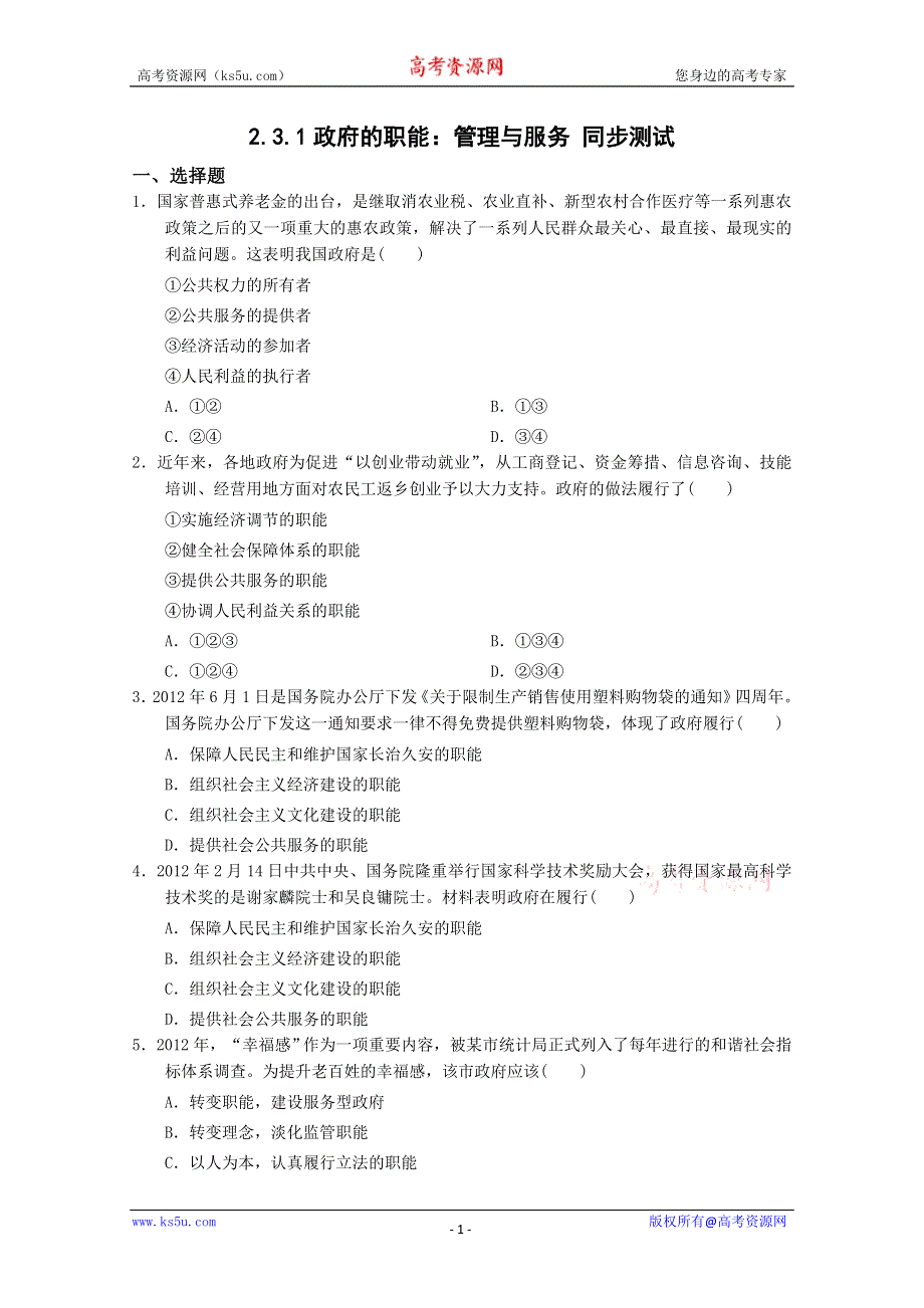 同步精品资源套餐2013学年高一政治同步测试：2.3.1政府的职能：管理与服务（新人教版必修2） WORD版含答案.doc_第1页