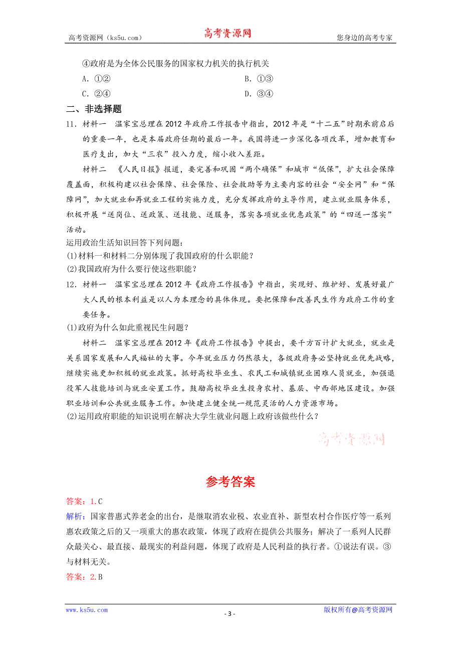 同步精品资源套餐2013学年高一政治同步测试：2.3.1政府的职能：管理与服务（新人教版必修2） WORD版含答案.doc_第3页