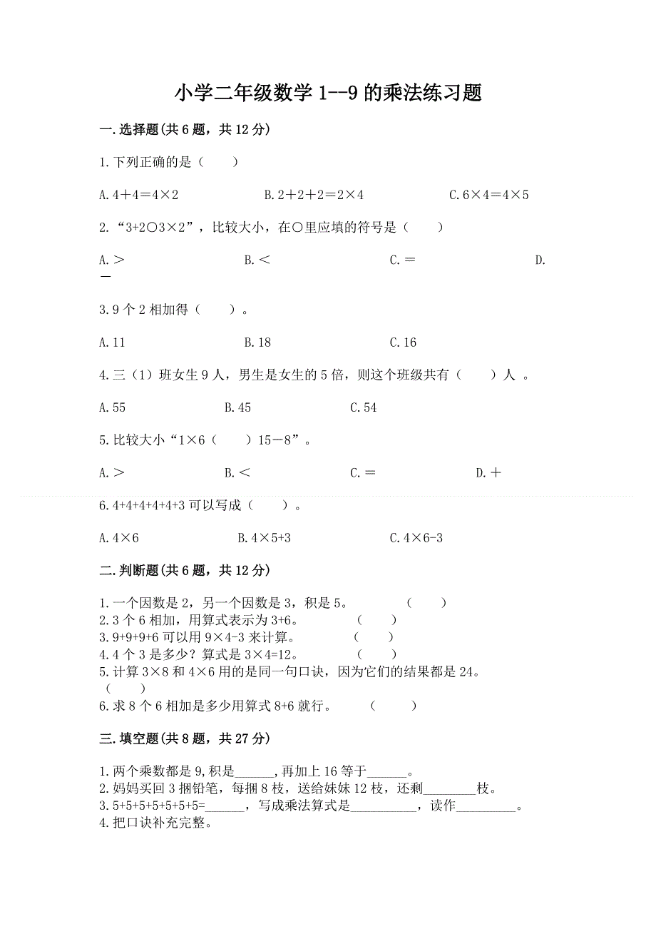 小学二年级数学1--9的乘法练习题（中心小学）.docx_第1页