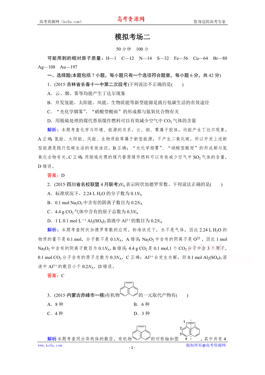 《2016成才之路》高三化学二轮复习习题 第三部分 高考模拟考场 模拟考场2.doc_第1页