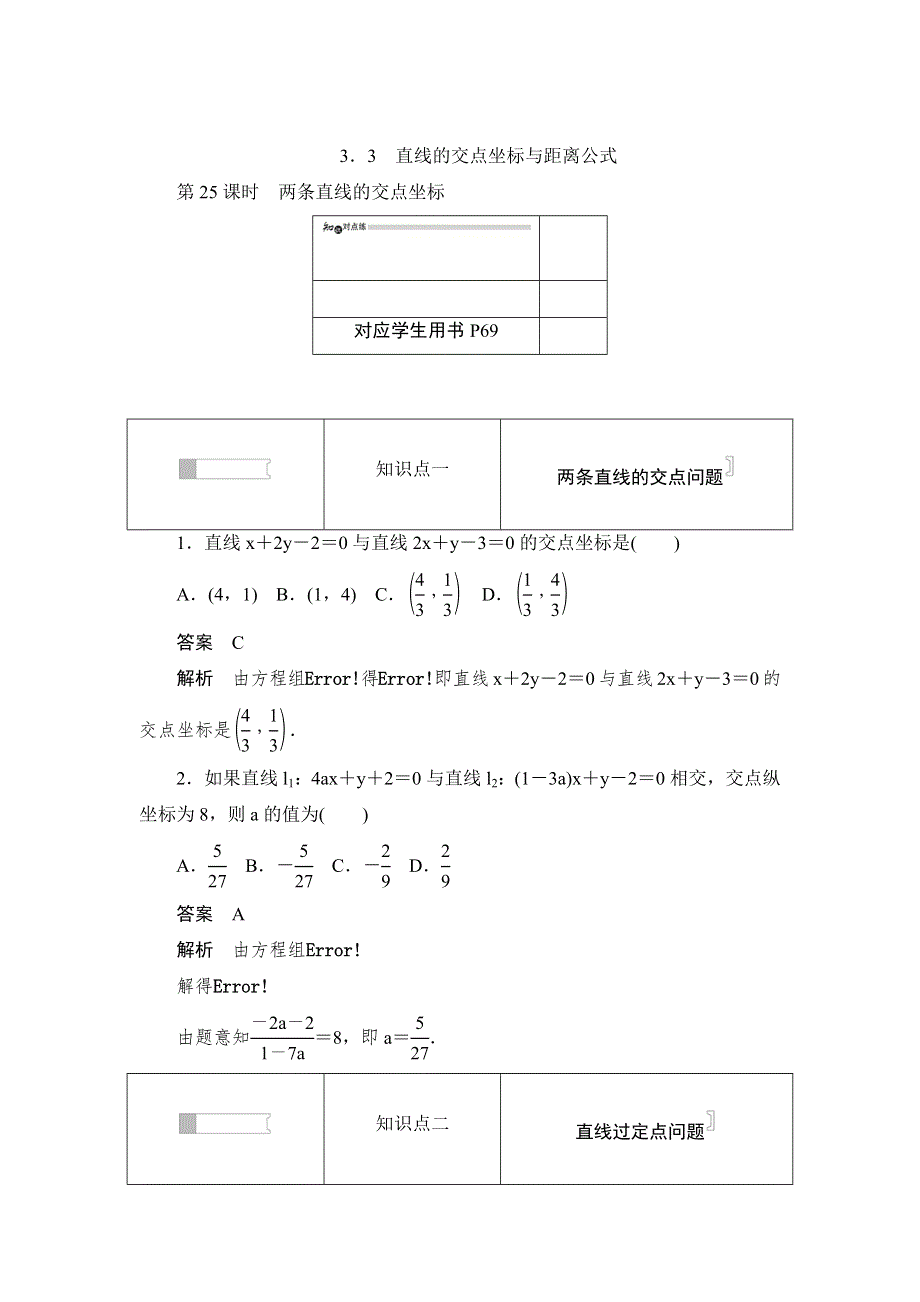 2019数学同步人教A必修二刷题首选卷：第三章 第25课时　两条直线的交点坐标 WORD版含答案.docx_第1页