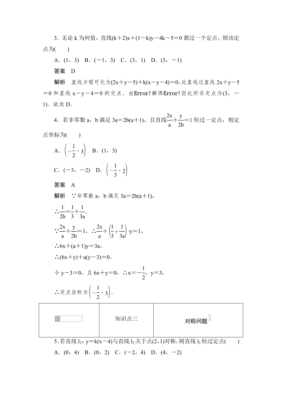 2019数学同步人教A必修二刷题首选卷：第三章 第25课时　两条直线的交点坐标 WORD版含答案.docx_第2页