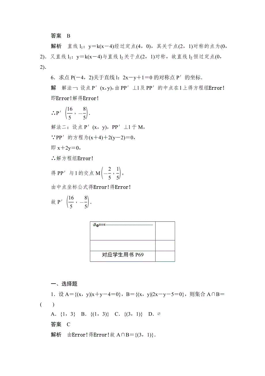 2019数学同步人教A必修二刷题首选卷：第三章 第25课时　两条直线的交点坐标 WORD版含答案.docx_第3页