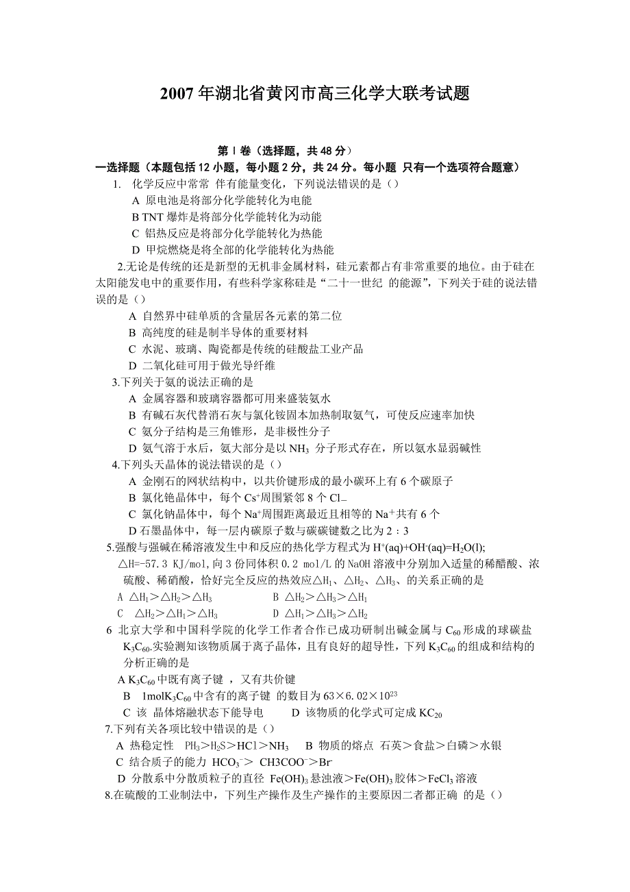 2007年湖北省黄冈市高三化学大联考试题.doc_第1页