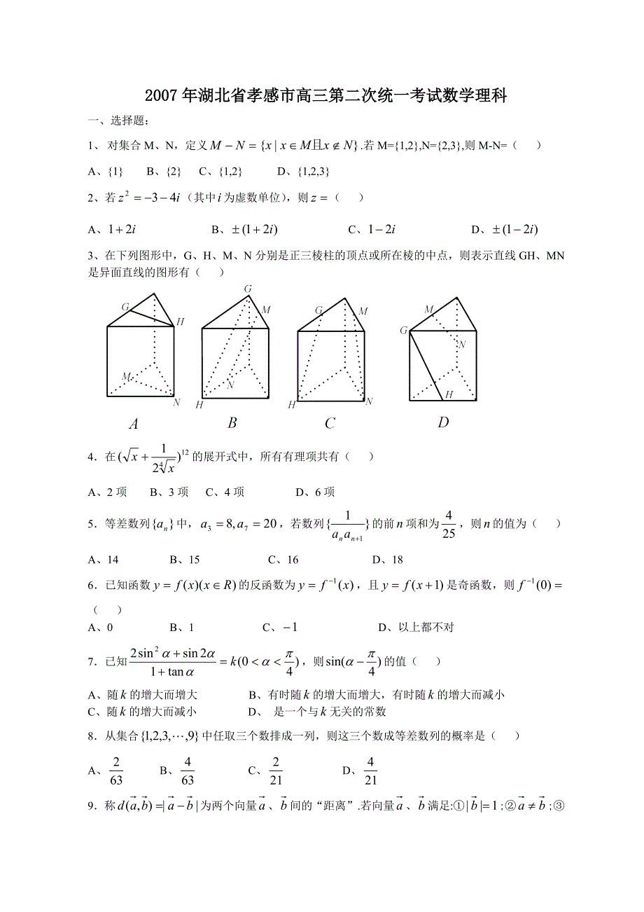 2007年湖北省孝感市高三第二次统一考试数学理科.doc_第1页