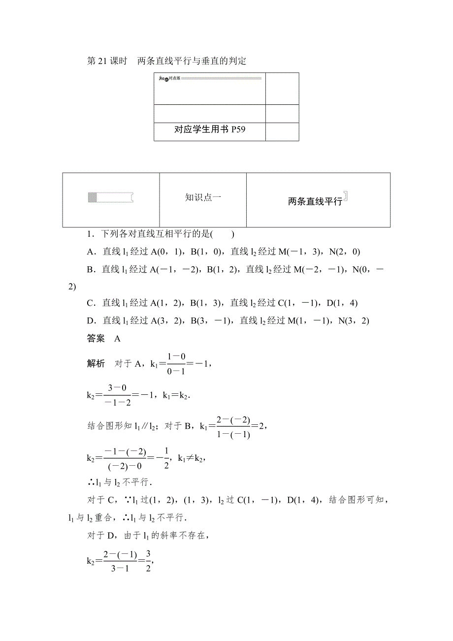 2019数学同步人教A必修二刷题首选卷：第三章 第21课时两条直线平行与垂直的判定 WORD版含答案.docx_第1页