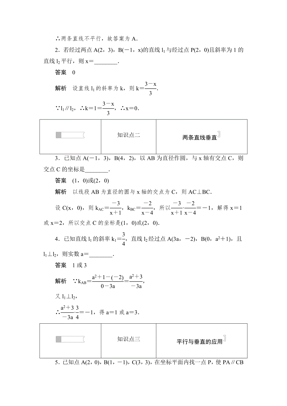 2019数学同步人教A必修二刷题首选卷：第三章 第21课时两条直线平行与垂直的判定 WORD版含答案.docx_第2页