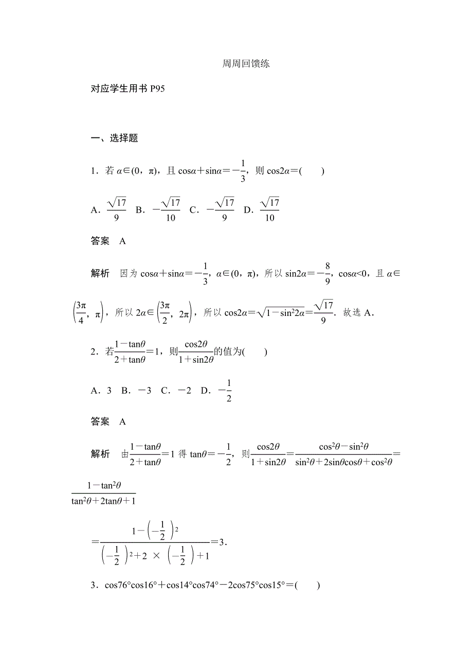 2019数学同步人教A必修4刷题首选卷：周周回馈练5 WORD版含解析.docx_第1页