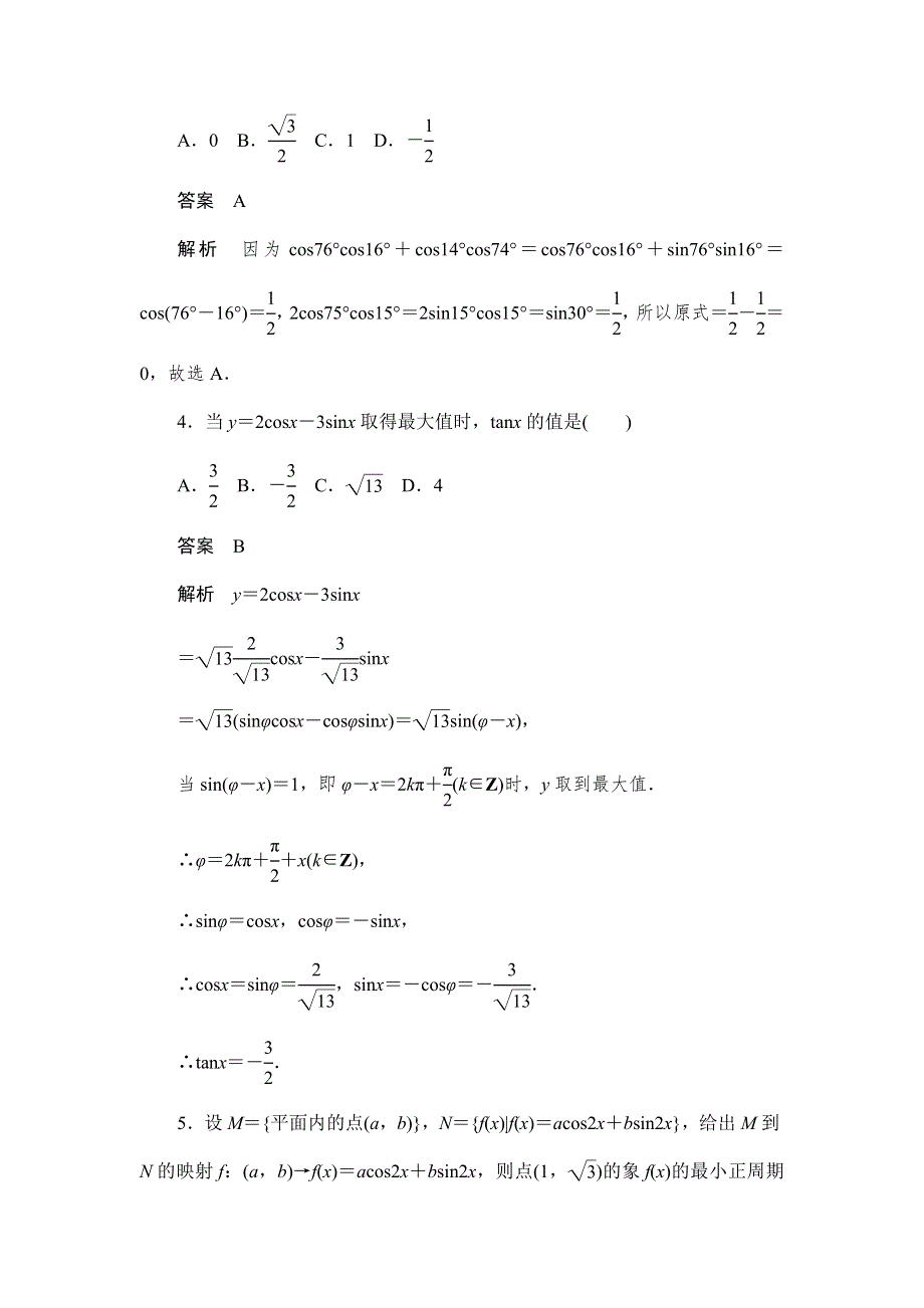 2019数学同步人教A必修4刷题首选卷：周周回馈练5 WORD版含解析.docx_第2页