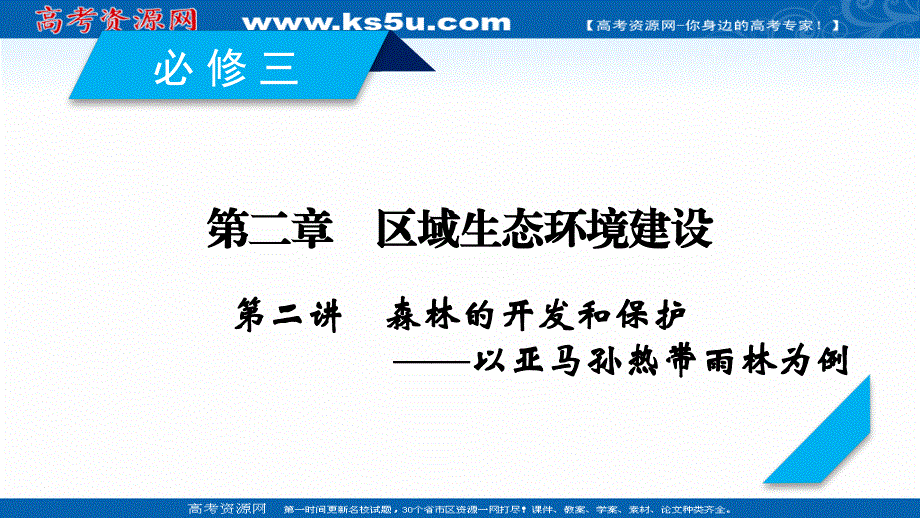 2018高考地理（人教版）大一轮复习（课件）必修三 第二章　区域生态环境建设 第2讲 .ppt_第2页