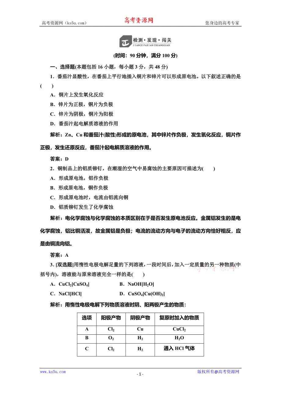 同步测试 第四章电化学基础检测(人教选修4).doc_第1页