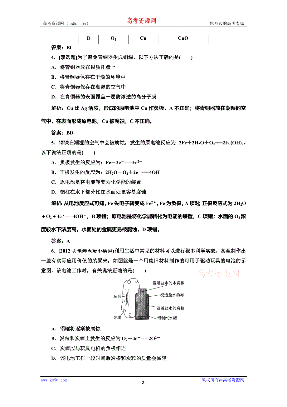 同步测试 第四章电化学基础检测(人教选修4).doc_第2页