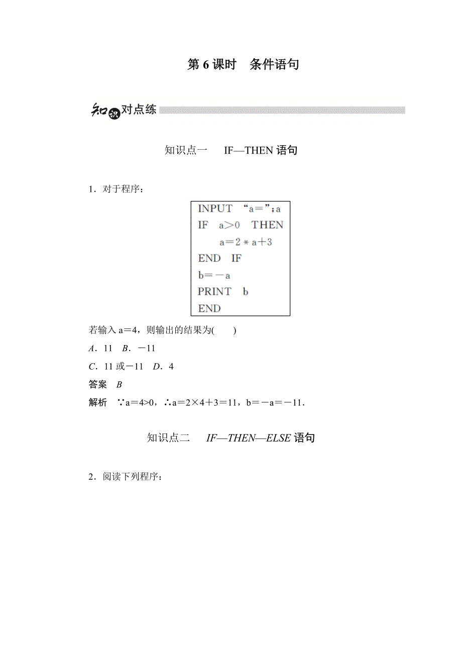 2019数学同步人教A必修三刷题首选卷：第一章 第6课时条件语句 WORD版含解析.docx_第1页