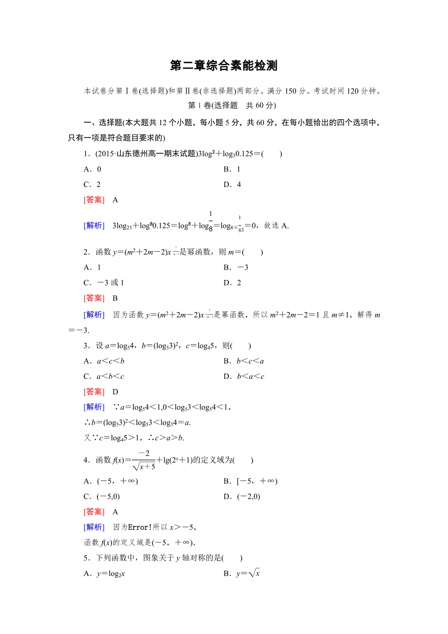 《2016成才之路》（人教A版）数学必修1同步测试：综合素能检测2 WORD版含答案.doc_第1页