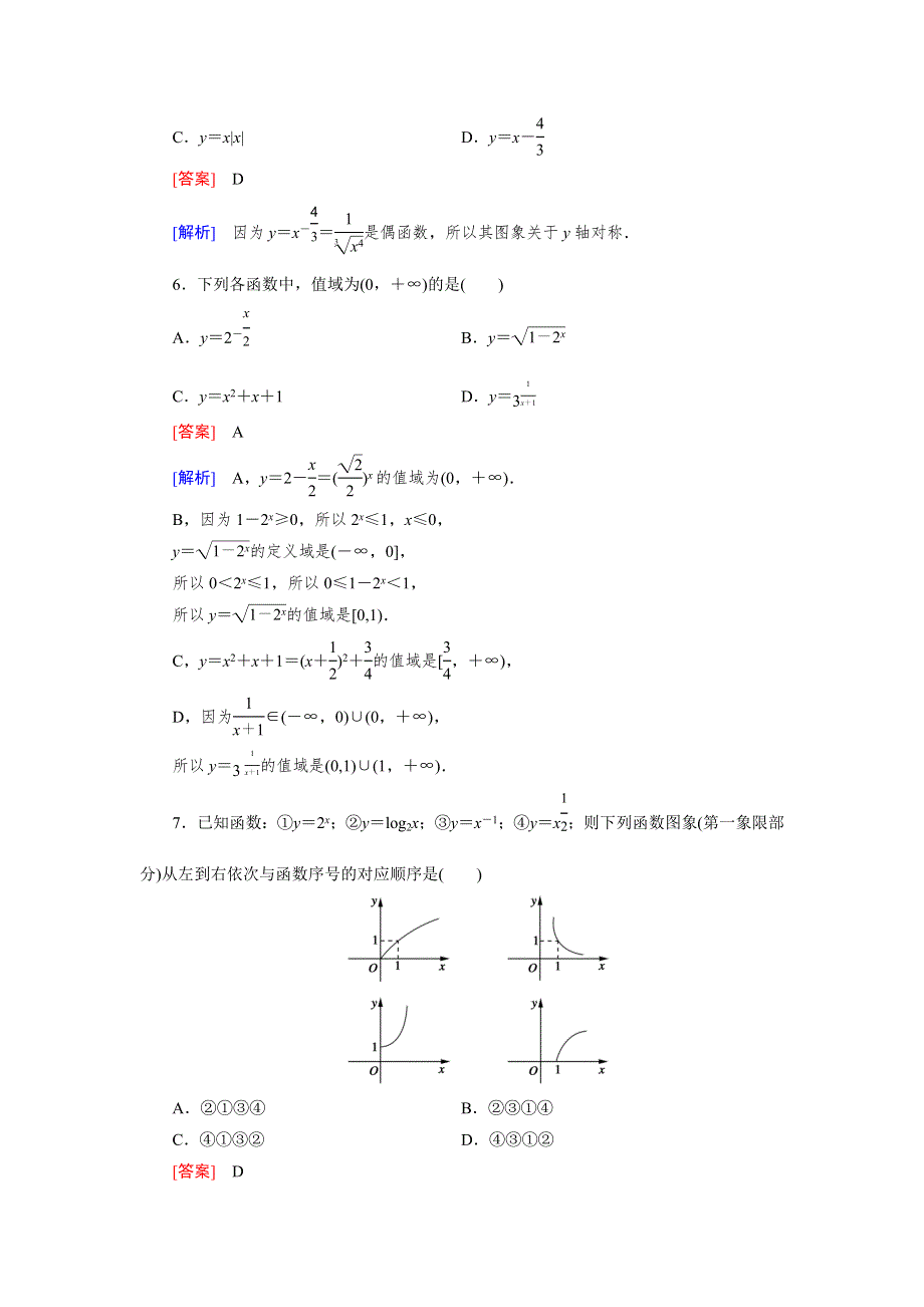 《2016成才之路》（人教A版）数学必修1同步测试：综合素能检测2 WORD版含答案.doc_第2页