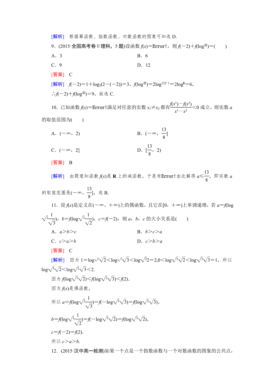 《2016成才之路》（人教A版）数学必修1同步测试：综合素能检测2 WORD版含答案.doc_第3页